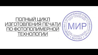 Как начать бизнес на изготовлении печатей и штампов. Полный цикл изготовления фотополимерной печати