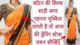 VERY EASY STEPS FOR DRAPING COTTON SAREE PERFECTLY|COTTON SAREE DRAPING TUTORIAL|STEP BY STEP|HINDI