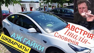 🇺🇦Тесла подорож Австрія - Італія - Словенія 2022: перегрів батареї +незручності пасажирів