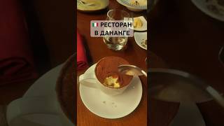 🇻🇳 ЧТО МОЖНО ПОПРОБОВАТЬ В ИТАЛЬЯНСКОМ РЕСТОРАНЕ ВО ВЬЕТНАМЕ? #shorts #путешествия #азия #2023