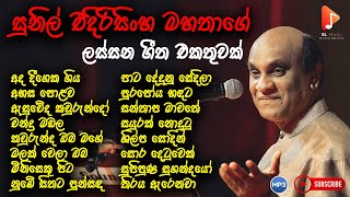 Sunil Edirisinghe Songs | සුනිල් එදිරිසිංහ | Sunil Edirisinghe Songs Collection | Jukebox 2024