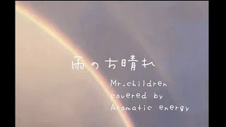 雨のち晴れ【Mr.children】僕が選んだ名曲集 カバー 編曲してみた 元気が出る歌 言葉 応援歌 90年代 懐メロ