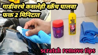 गाडीवरचे कसलेही स्क्रॅच घालवा फक्त 2 मिनिटात || all vehicles scratch remove Tips