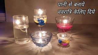 कृष्ण जन्माष्टमी स्पेशल पाणी के दिये जन्माष्टमी  Water Candle Making | How to make water candle