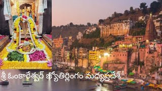 మధ్యప్రదేశ్ లోని ఓంకారేశ్వర జ్యోతిర్లింగం #omkareshwar #omkareshwarjyotirling #omkareshwartemple