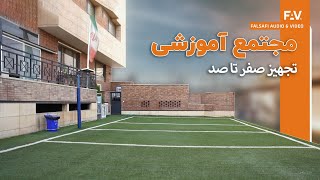 تجهیز مجتمع آموزشی-صوت و تصویر-صفر تا صد / Equipping the Educational Complex