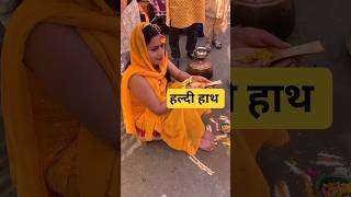 पहाडी़ हल्दी हाथ | Uttarakhand | #viral #garhwali #pahadi