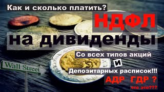 НДФЛ на акции США|Депозитарные расписки|Налог на АДР и ГДР?Налог на дивиденды  США.Налогообложение.