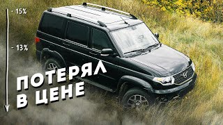 Сколько теряет УАЗ Патриот в цене?!