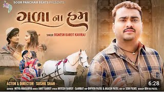 ગળા ના હમ | Gala Na Ham | Jignesh Barot | Sushil Shah New Gujarati Song 4k Video