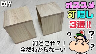 【DIY】【釘】【釘隠し】オススメ釘隠し3選です！！カンタンに仕上がりや見た目がキレイになるので、ぜひ試してみてください！！釘頭のシルバー感を無くせる！！初心者さんでもできます！！#diy#釘隠し