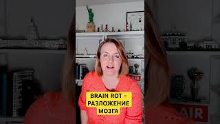 «Разложение мозга» (brain rot) — выражение года по версии Оксфордского словаря