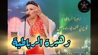 زهيرة الرباطية 🎻🎤 ݣاع لي قلتوه فيا راه وصل #كشكول_شعبي  Zahira Rbatia  #شعبي #daoudi  #cha3bi #نايضة