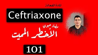 المضاد الحيوي المميت التفاصيل كاملة حول استخدام سيفترياكسون | Ceftriaxone