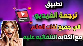 ترجمة الفيديو بالذكاء الاصطناعي لجميع لغات العالم ✍️📹 الكتابه علي الفيديو تلقائيا