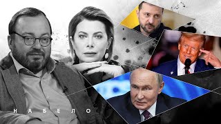 ЧТО ГОТОВИТ ПУТИН, ИДУТ ЛИ ПЕРЕГОВОРЫ, ЧЕРНЫЕ ЛЕБЕДИ ДЛЯ ТРАМПА. #НАБЕЛО