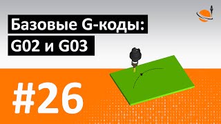 G-, M-КОДЫ - #26 - БАЗОВЫЕ G-КОДЫ: G02 И G03 / Программирование обработки на станках с ЧПУ