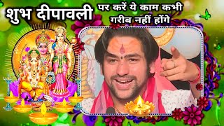 दीपावली पर करें ये काम कभी गरीब नहीं होगें बागेश्वर...🙏 | divya darbar | #bageshwardham #viralvideo