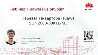 Переваги інвертора Huawei SUN2000-30KTL-M3