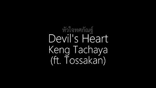 Keng Tachaya || หัวใจทศกัณฐ์ (Devil's Heart) (English/Thai Lyrics)