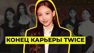 У TWICE ПРОБЛЕМЫ?