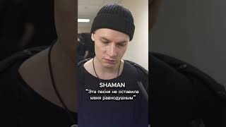 А вы согласны с SHAMAN? #shaman #дашазеленина