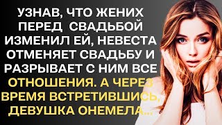 Узнав, что жених перед свадьбой изменил девушке, она разрывает с ним все отношения и отменяет...