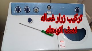 تصليح زرار غساله نصف اوتوماتيك توشيبا