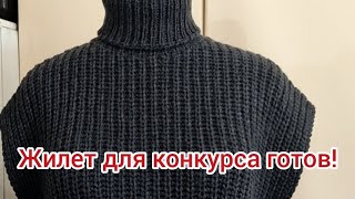 //4// Жилет для конкурса готов.