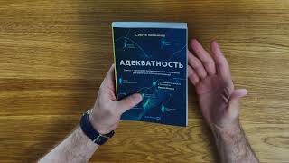 Сергей Калиничев о книге "Адекватность"