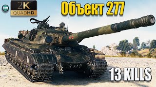 Объект 277 карта Степи, 13 kills, Колобанов, Пул.WoT 1.10.1. 2К VIDEO.