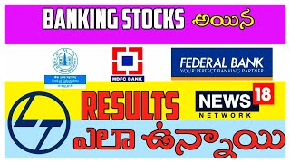 Banking stocks అయిన bank of maharashtra, HDFC bank, feberal bank Results ఎలా ఉన్నాయి.??