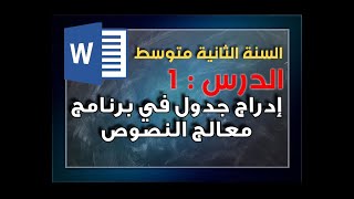 الدرس : 1 في مادة المعلوماتية - إدراج جدول في برنامج معالج النصوص - السنة الثانية متوسط.