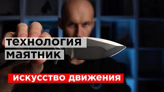 технология маятник / атака противника / метод