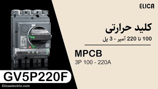 بررسی فنی کلید حرارتی 100 تا 220 آمپر – GV5P220F