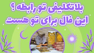 یاسی فال - بلاتکلیفی تو رابطه ؟ این فال برای تو هست