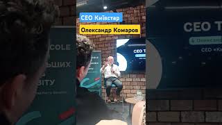 Історія успіху СЕО Київстар #київстар #сео #2024 #війна #ukraine #україна #кібербезпека #бізнес