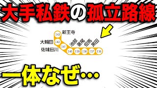 大手私鉄でなぜか"孤立"している路線 いったい何があった…