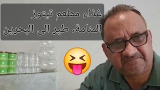 الى مملكة البحرين للامام طير ١٣ فبراير. ٢٠٢٤، First time in Bahrain