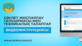 Сәулет жоспарлау тапсырмасы мен техникалық талаптар Видеоинструкциясы / Geopavlodar.kz