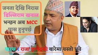 डिल्लीराम भन्छन् नेपालमा mcc ल्याउनु पर्छ,jaya singh dhami लाई तुइन बाट खसाल्ने के पि ओलि हुन् |