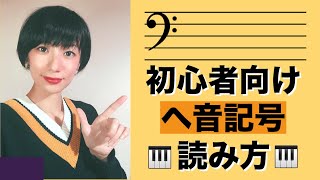 【初心者向け】へ音記号の楽譜の読み方解説！