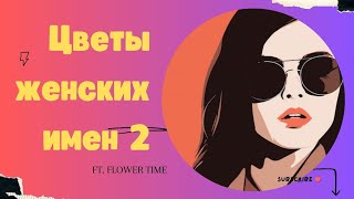 Цветы символы женских имён. Цветок вашего имени.