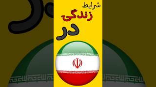 14 ثانیه زندگی جوان ایرانی #iran #ایران #ایرانی #ایران_متحد #جوانان #زندگی #زندگی_یک_جوان_ایرانی