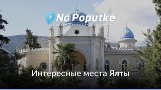 Достопримечательности Ялты. Попутчики из Харькова в Ялту.