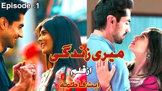 Cousin marriage with age gap|میری زندگی کمپلیٹ ناول/Complete Audio Romance