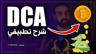 شرح طريقة DCA في شراء العملات الرقمية والبيتكوين