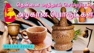 தென்னை மரத்தால் செய்யப்பட்ட அழகான பொருட்கள்/ made out of coconut wood / rare authentic crafts