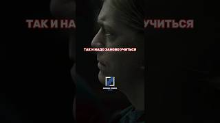 Прошлое остаётся в прошлом… #действия #кино #мышление #успех #motivation #shorts