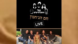 נור והסנדוויצ'ים - חם הג'חנון LIVE